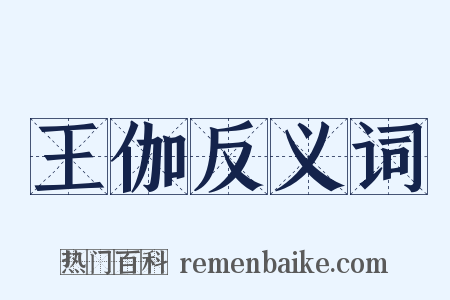 王伽反义词是什么意思的图片